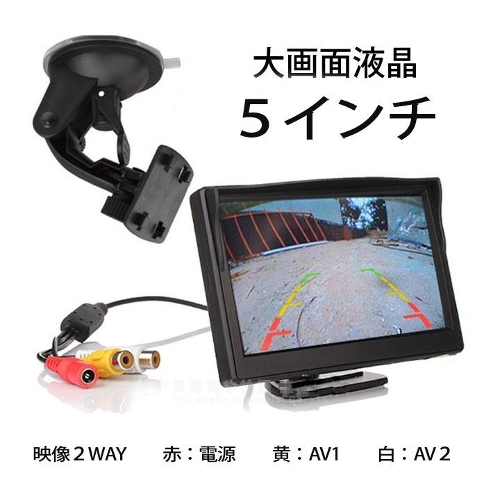 ミニオンダッシュ液晶モニター 5インチ 大画面 2チャンネル搭載 12V/24V両用 リアビュー/バックアップモニター LP-CMN50  :LP01013:ライフパワーショップ - 通販 - Yahoo!ショッピング