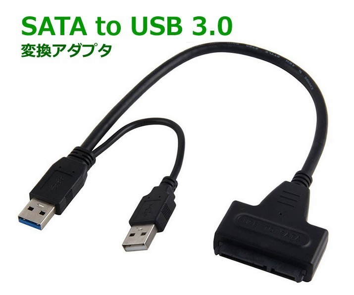 SATA to USB 3.0 変換アダプタ 2.5インチ HDD SSD 簡単取付 変換