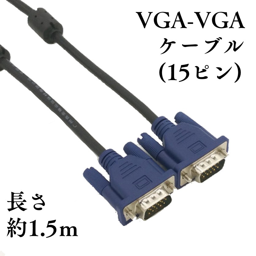 VGAケーブル LP-液晶テレビ/コンピューター/モニター接続用（VGAケーブル/ミニD-SUB/15PIN/1.3M） LP-VGA130  :LP01562:ライフパワーショップ 通販 