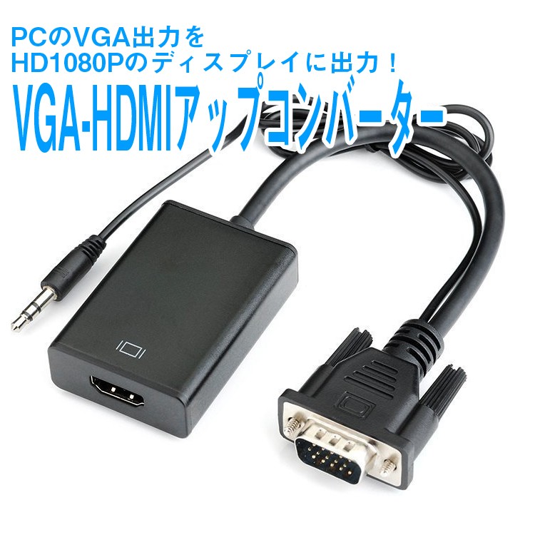 VGA HDMI 変換アダプタ コンバーター ステレオミニジャック プロジェクター テレビ プレゼンにオススメ LP-VGATOHDMIV2  :LP01585:ライフパワーショップ - 通販 - Yahoo!ショッピング