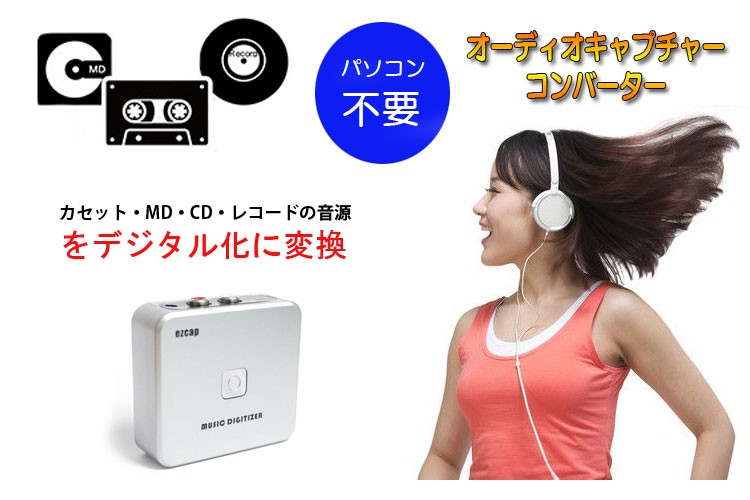 オーディオキャプチャー 音声コンバーター テープやMD音源をデジタル化