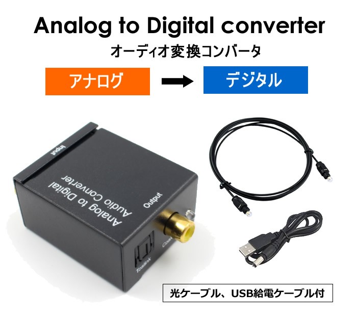 オーディオ変換機 アナログ音声RCA（R/L） 光デジタル(TOSLINK)・同軸デジタル信号変換 光ケーブル付属 48KHZ対応 変換コンバータ  ADC LP-A2DSET2 : lp01818 : ライフパワーショップ - 通販 - Yahoo!ショッピング