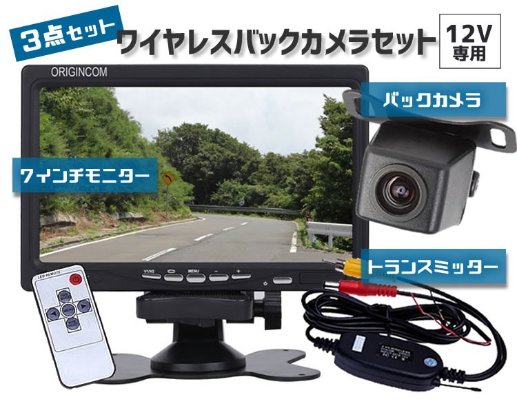 ワイヤレスバックカメラセット 7インチモニター+小型バックカメラ＋無線トランスミッターのお得な3点セット 12V専用  LP-OMT70X119PROVTM50