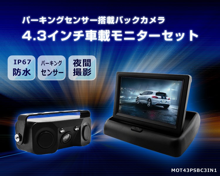パーキングセンサー搭載バックカメラと車載モニターセット 4.3インチ折 