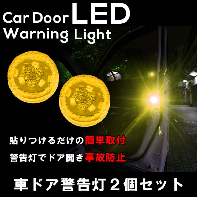 車用 ドア 警告灯 LED ライト 防水 ドア開閉 追突 事故防止 簡単取付 磁石感知センサー 2個セット LP-YKLED22  :LP02036:ライフパワーショップ - 通販 - Yahoo!ショッピング