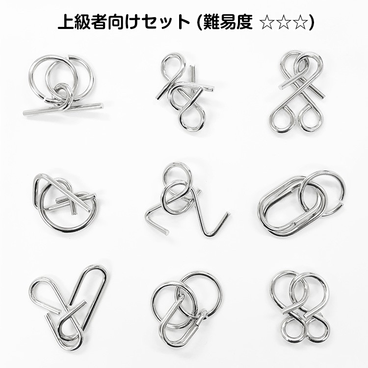 知恵の輪9点セット 初級者/中級者/上級者向け 選べる難易度 メタル製