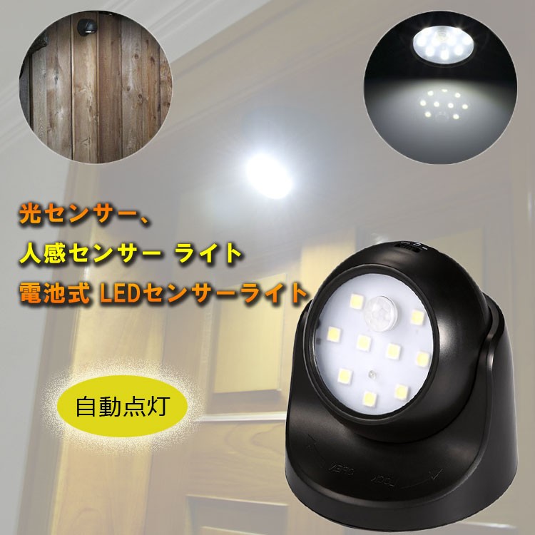 超特価sale開催】 SUNNY 人感センサーライト 光センサー搭載 乾電池給電 取付簡単 廊下センサーライト 常時点灯 センサー点灯2モード設置可  360度回転 tronadores.com