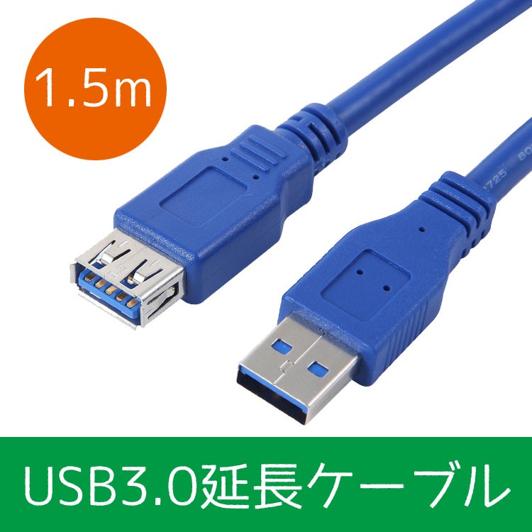 USB3.0延長ケーブル USBタイプA オス メス USB3.0カードリーダー・キーボード・カメラ・プリンターに USB2.0より10倍  LP-WYUSB315M :LP02077:ライフパワーショップ - 通販 - Yahoo!ショッピング