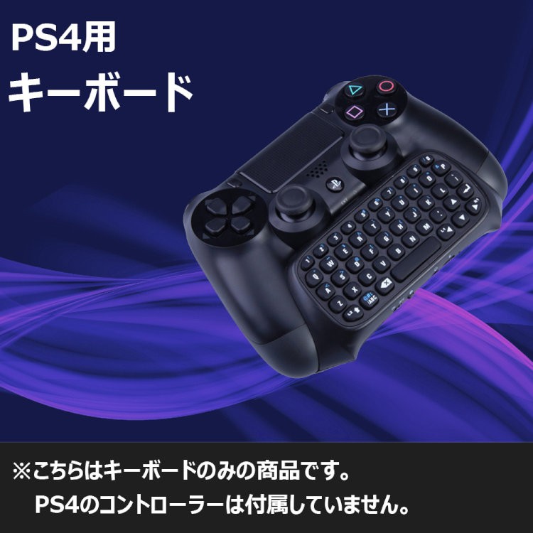 PS4 コントローラー用 ワイヤレス キーボード 一体型 PS4とPSvitaで 