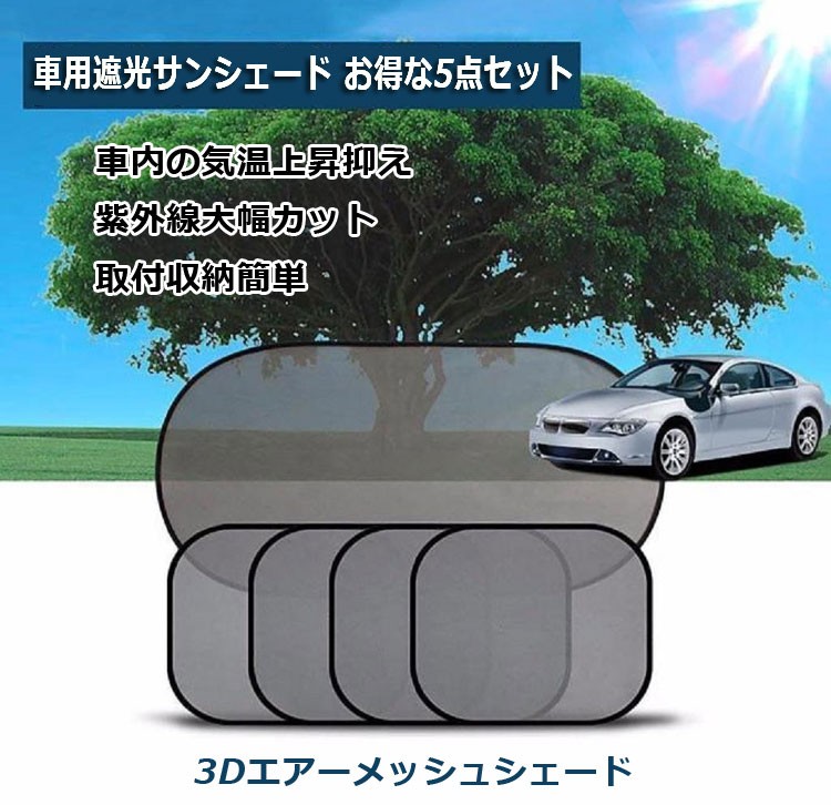 車用遮光サンシェード リア×1 サイド×4 吸盤10個 コンパクト 取付簡単