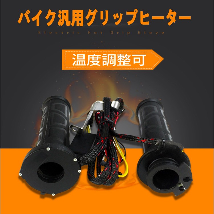 バイク用 グリップヒーター 防寒ホットグリップ （貫通式・5段階スイッチ）12〜24W LP-GH100 :LP00469:ライフパワーショップ -  通販 - Yahoo!ショッピング