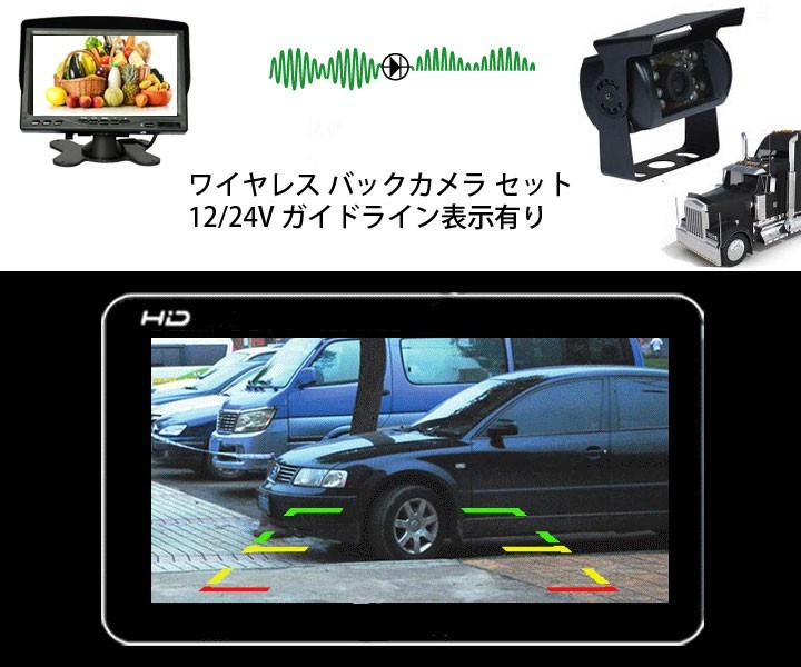 トラック・バス・重機対応 ワイヤレスバックカメラセット 12/24V 7