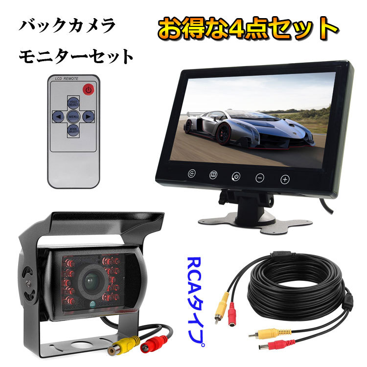 9インチモニター+ バックカメラ 24V専用 バックカメラセット+一体型20M