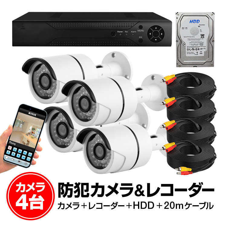 防犯カメラ・DVRレコーダーセット カメラ4台付属 P2P対応 スマホで遠隔監視・操作可能 1TBハードディスク装備 防水・暗視  LP-DVR4CHNEWHDDset : lp00774 : ライフパワーショップ - 通販 - Yahoo!ショッピング