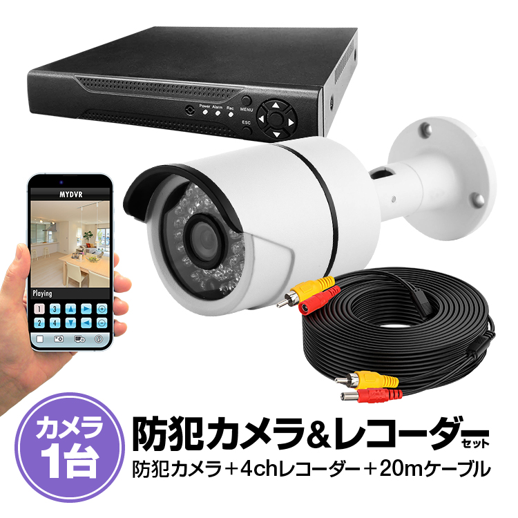 4CHデジタルレコーダー＋CCTVカメラ+20M映像ケーブル 防犯カメラセットBNC端子2個付 スマホでどこからでも監視 暗視防水防犯カメラ  LP-DVR6004CT100SET : lp01599 : ライフパワーショップ - 通販 - Yahoo!ショッピング