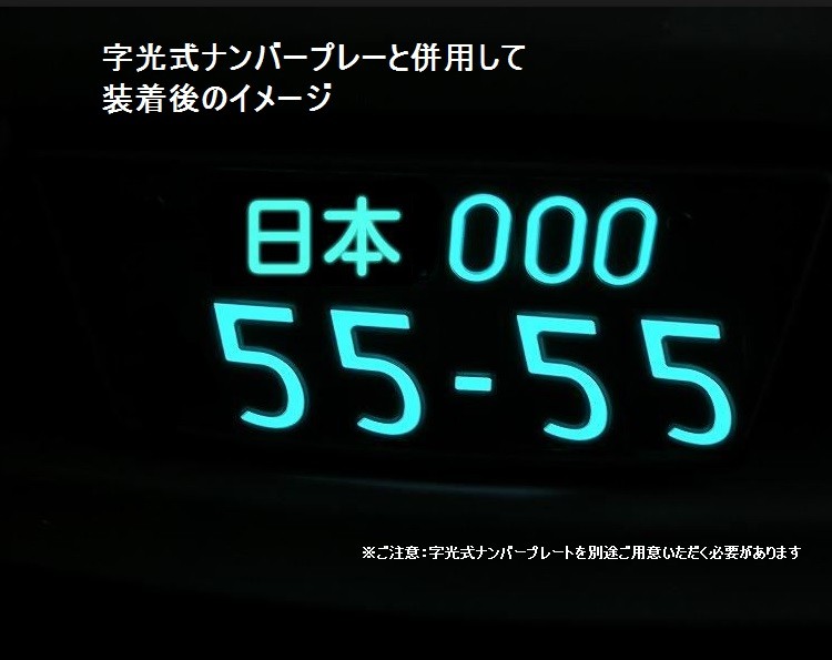 字光式ナンバープレート用LED お得な2枚セット 全面発光 12V専用 薄型