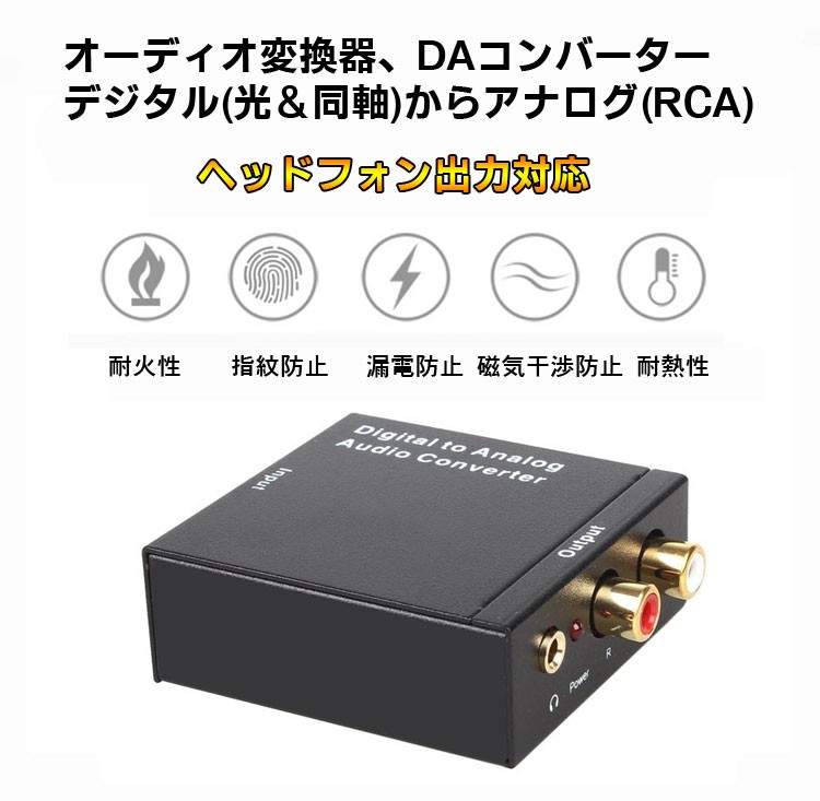 オーディオ変換器 デジタル(光＆同軸)からアナログ(RCA)変換 DA
