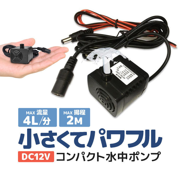 汎用ミニ水中ポンプ DC12V 小型ブラシレスポンプ 静音設計 ウォーターポンプ 流量280L/h 最大揚程2m 交換用取水口 電源コード付  LP-PAD400 : lp01772 : ライフパワーショップ - 通販 - Yahoo!ショッピング