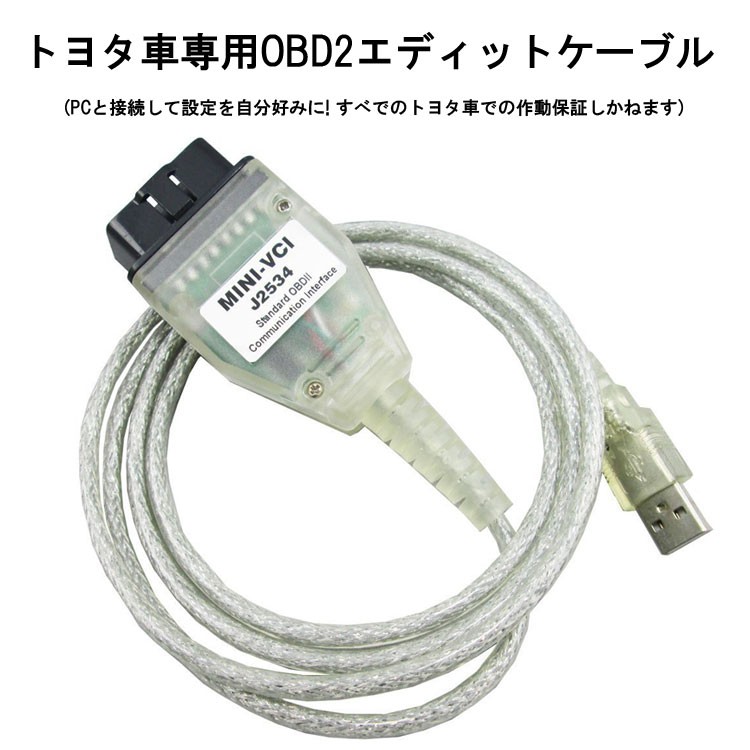 トヨタ車用 OBD2 エディットケーブル MINI-VCI TIS TECHSTREAM V13 