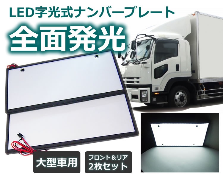 楽天市場】字光式 LED ナンバープレート 2枚セット 大型車