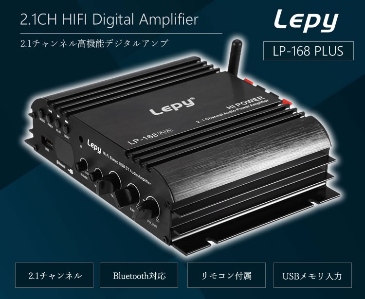 Lepy HIFIデジタルステレオアンプ Bluetooth対応 USBメモリ対応 2.1