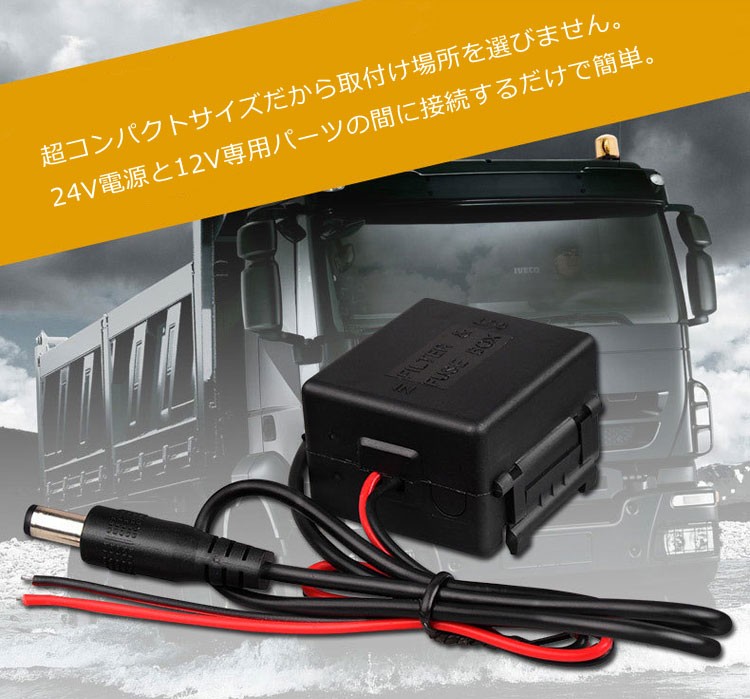 DC24-12V降圧モジュール 大型車用電圧コンバータ 24V 12V 変換コンバーター DC24VからDC12V電圧変換器 LP-DC24C12  :LP02099:ライフパワーショップ - 通販 - Yahoo!ショッピング