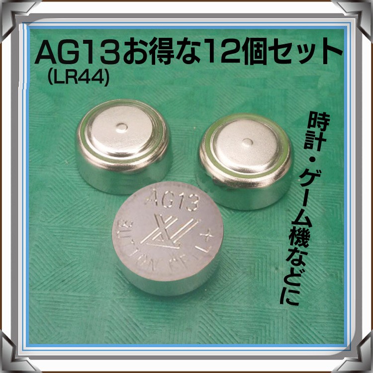 LR44 アルカリボタン電池12個セット 1.5V AG13 LR44の互換品 酸化銀タイプ お得な12個セット プログライズキーなどの電池交換に  LP-LR44SET12 :LP02217:ライフパワーショップ - 通販 - Yahoo!ショッピング