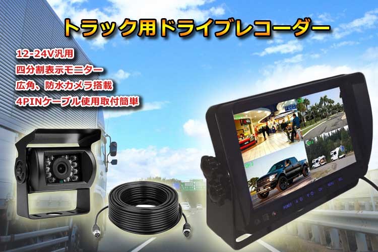 12/24V トラック対応 ドライブレコーダー 4PINタイプ 7インチ 遮光式