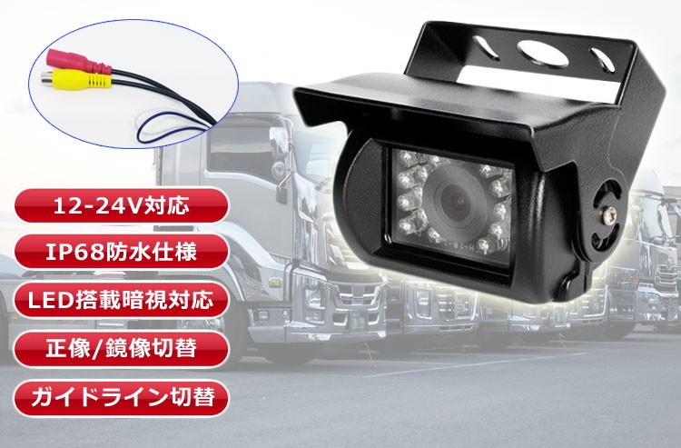 12V/24V バックカメラ 鏡像/正像切替 トラック、重機などに 赤外線LED搭載 暗視 ガイドライン切替 生活防水 フロント・リアカメラ  LP-BK500GNX :LP02251:ライフパワーショップ - 通販 - Yahoo!ショッピング