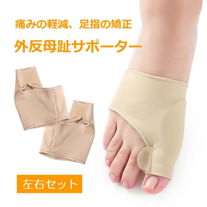 外反母趾サポーター左右セット 簡単装着 薄型タイプ フットケア 足指