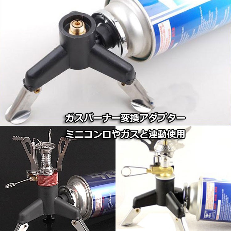 ガスバーナー変換アダプター スタンド カセットガス アダプター 転倒防止 タンクコネクター OD缶用器具をCB缶に BBQ/キャンプなどに  三脚スタンド式 LP-AT6345 : lp02370 : ライフパワーショップ - 通販 - Yahoo!ショッピング