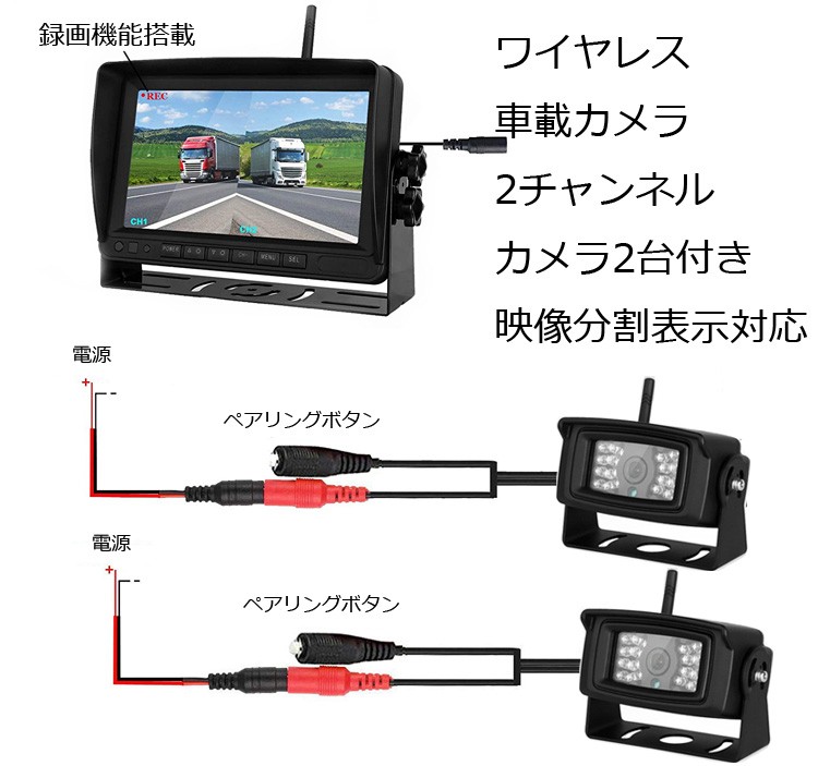 大型車用ドライブレコーダーセット 無線カメラ2台付 2分割モニター