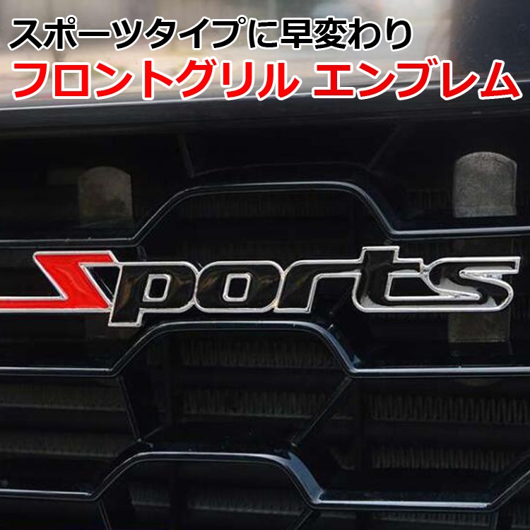フロントグリルエンブレム バッジ スポーツ SPORTS 立体 ロゴ