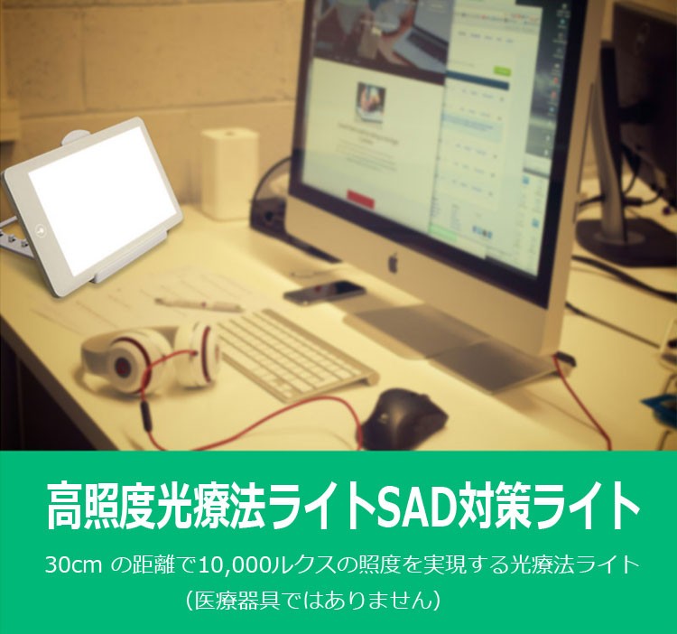 SAD光療ライト ナチュラルな光 ブライトライト ライトセラピー 10000