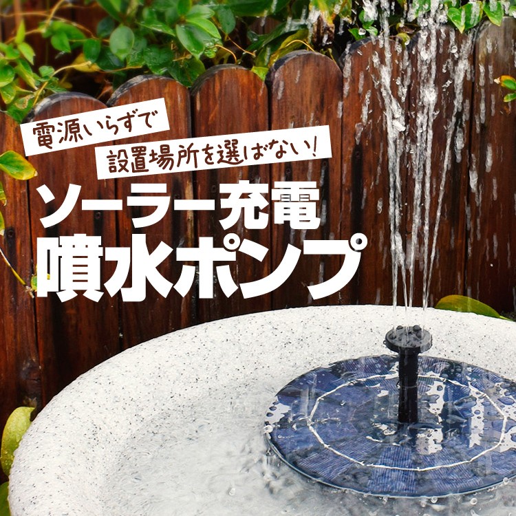 充電式ソーラー噴水ポンプ 太陽光充電 水面に設置 ウォーターポンプ 太陽光 エコ 酸素供給 水循環 丸型 蓄電式 曇りも動く アタッチメント付属  LP-BSVSP25 :LP02556:ライフパワーショップ - 通販