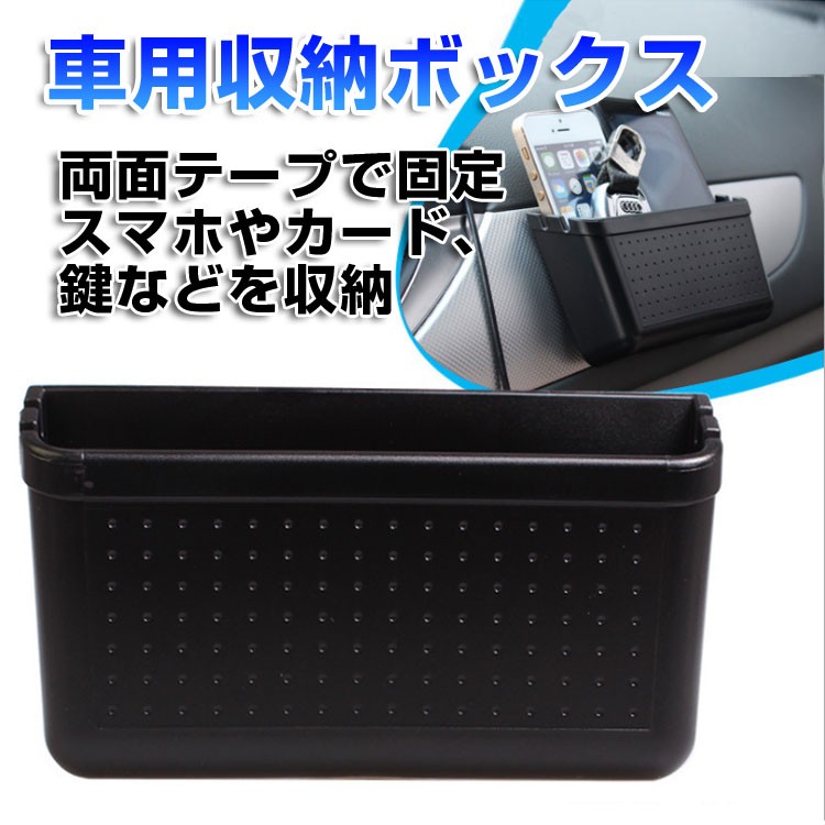 マルチ収納ボックス 小物入れ 車用携帯ホルダー 車載収納 両面テープ