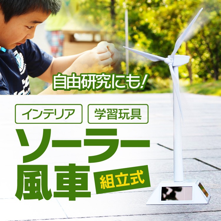 組み立て式 ソーラー風車 卓上オブジェ 知育玩具 自由研究にも 風力