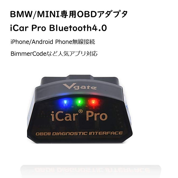 BMW/MINI専用OBDアダプタ BimmerCode対応 自動車故障診断機 Vgate iCar