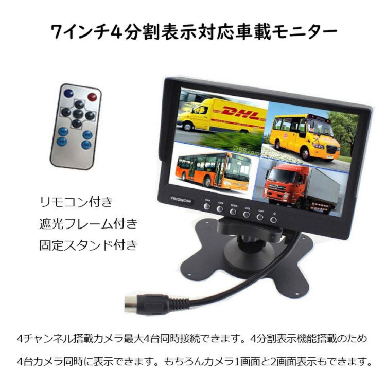 4分割車載モニター+小型バックカメラセット 7インチ 4分割表示