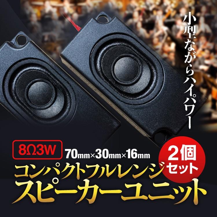 コンパクトフルレンジ スピーカーユニット2個セット 高中低音 8Ω3W