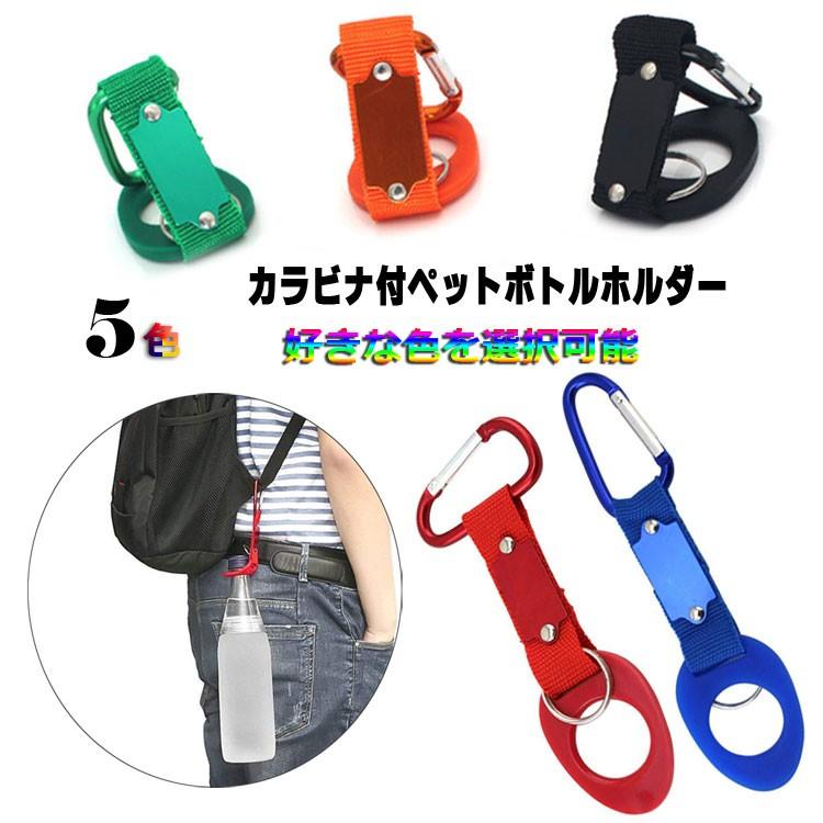 マルチペットボトルホルダー カラビナ付 キーホルダー付き 簡単