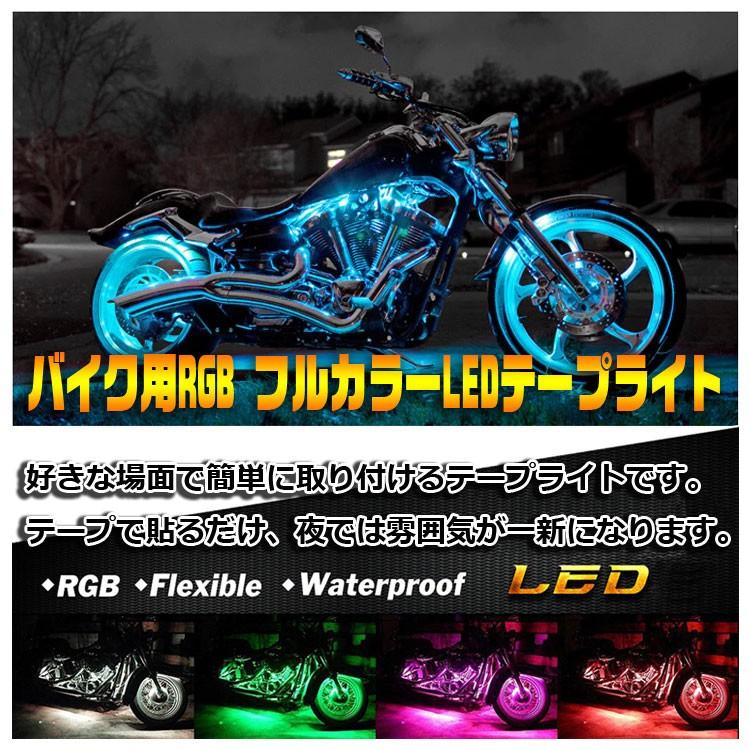 RGB LEDテープライト オートバイ バイクイルミネーション 装飾LED 高輝度 防水 調光 調色 リモコン操作 15色 ストリップライト 防水仕様  6本セット LP-BIKRGB06 :LP02847:ライフパワーショップ - 通販 - Yahoo!ショッピング