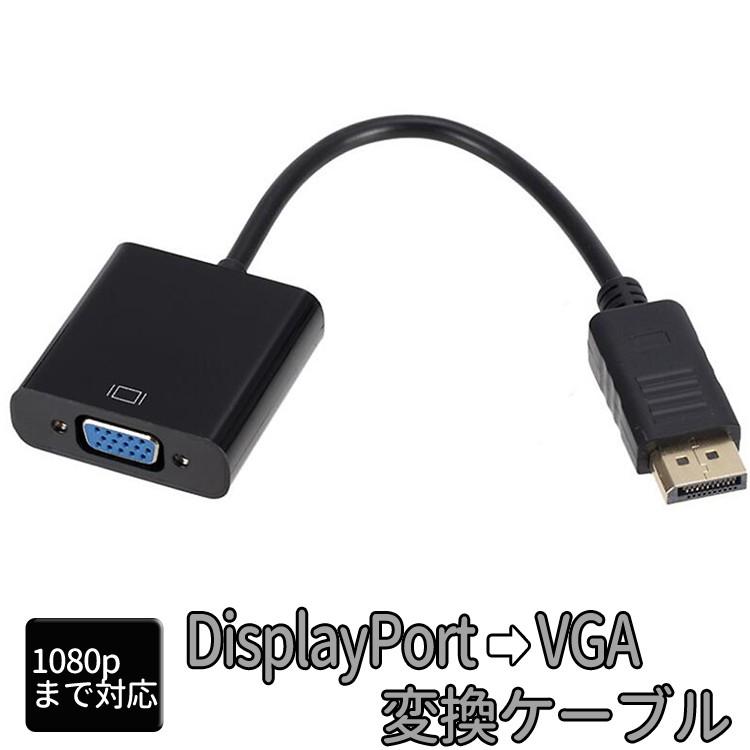 DisplayPort1.4 to VGA変換アダプタ 1080P デジアナ変換 サブモニター