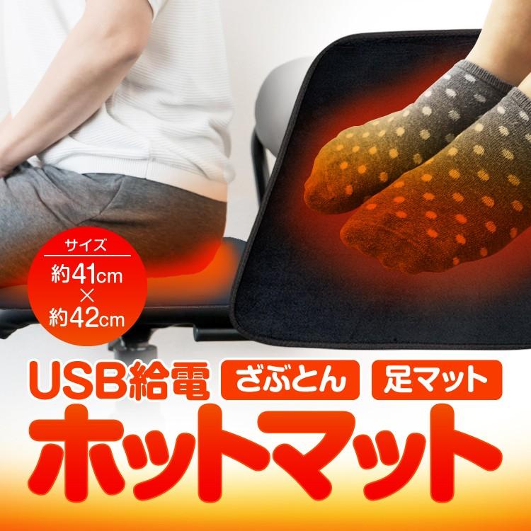 ホットマット 電気座布団 ホットカーペット USB給電式 約42cm×40cm