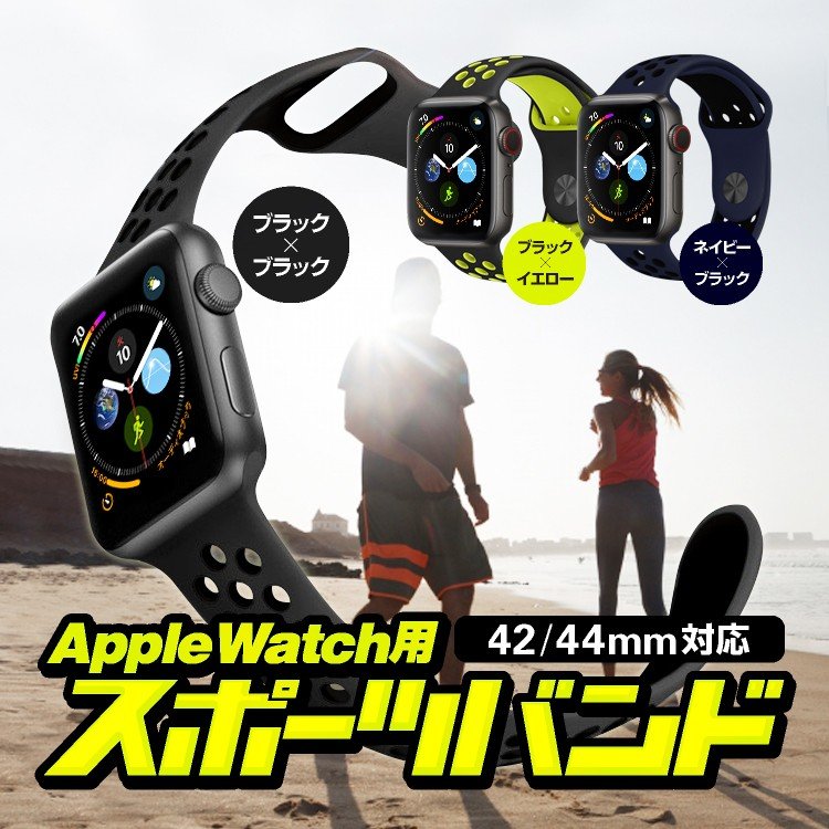 AppleWatch用 スポーツバンド 42mm44mm ブラック/イエロー/ネイビー