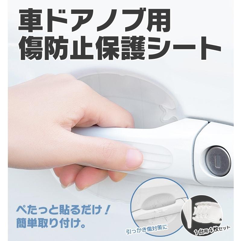 車用ドアノブ キズ ガード プロテクター 保護シール シート 爪 ひっかき傷 防止 指紋防止 4ドア適用 車一台分セット 透明PVC ドア傷ガード 8点 セット LP-YKDN08S :LP03027:ライフパワーショップ 通販 