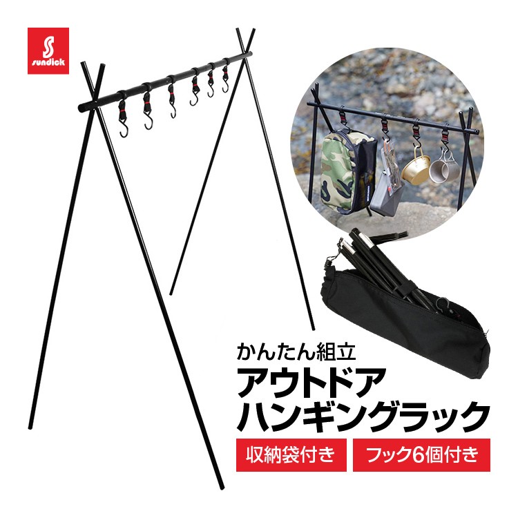 アウトドア用ハンガーラック ハンギングラック 軽量アルミ