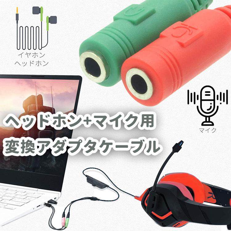 ヘッドホン+マイク用変換アダプタケーブル 3.5mm 4極 ステレオ ミニ