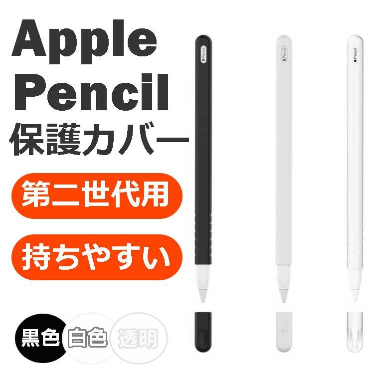 第二世代専用 Apple pencil 保護カバー 滑りにくい Applepencilを持ち