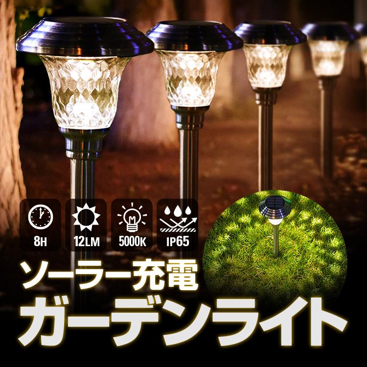 ソーラー充電 LEDガーデンライト 太陽光充電式 配線不要 防水IP65 最大8時間 5000K 12LM 自動点灯 造園 光の反射 幻想的な雰囲気を  2個セット LP-FGSLED1808S2 : lp03187 : ライフパワーショップ - 通販 - Yahoo!ショッピング